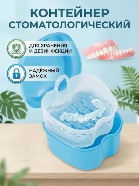 Контейнер для зубных протезов с корзиной для полоскания Портативный, герметичный Из PP, 3 цвета Для хранения и очистки капп, ретейнеров