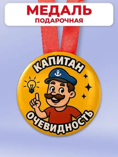 Подарочная медаль в офис другу - капитан очевидность