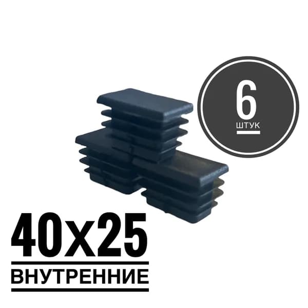 Заглушка пластиковая для металлической профильной трубы 40х25 (6 штук)