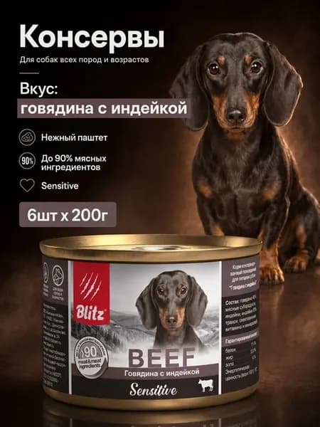 Консервы для собак говядина с индейкой 200г х 6шт
