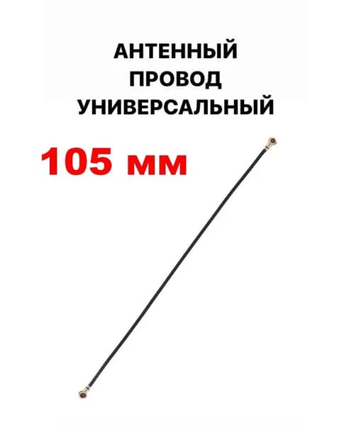 кабель 105мм, см. перечень, антенна смартфона