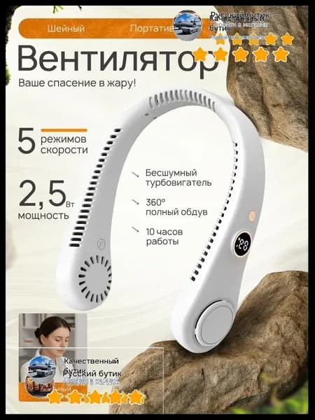 Портативный белый вентилятор для шеи с качественным цифровым дисплеем