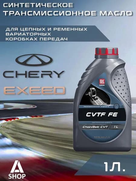 Масло трансмиссионное LUKOIL CVTF FE, Синтетическое, 1л.