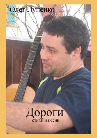 Дороги | Луценко Олег | Электронная книга