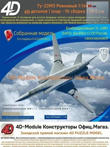 Комплект: 1сборные модели самолётов 1:144 без клея: Ту-22М3 Обратный огонь (60 деталей, 29,5 см)
