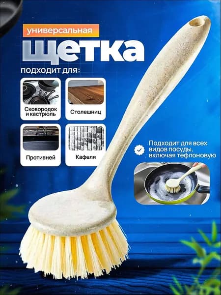 Щетка для посуды, 1 шт