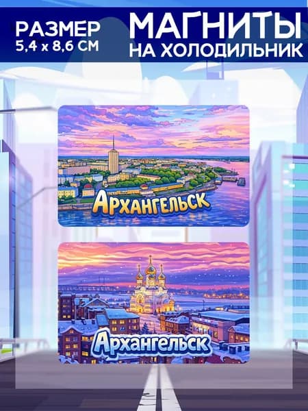 Виниловые магниты Архангельск . 2 шт размером 5,4*8,6 см.