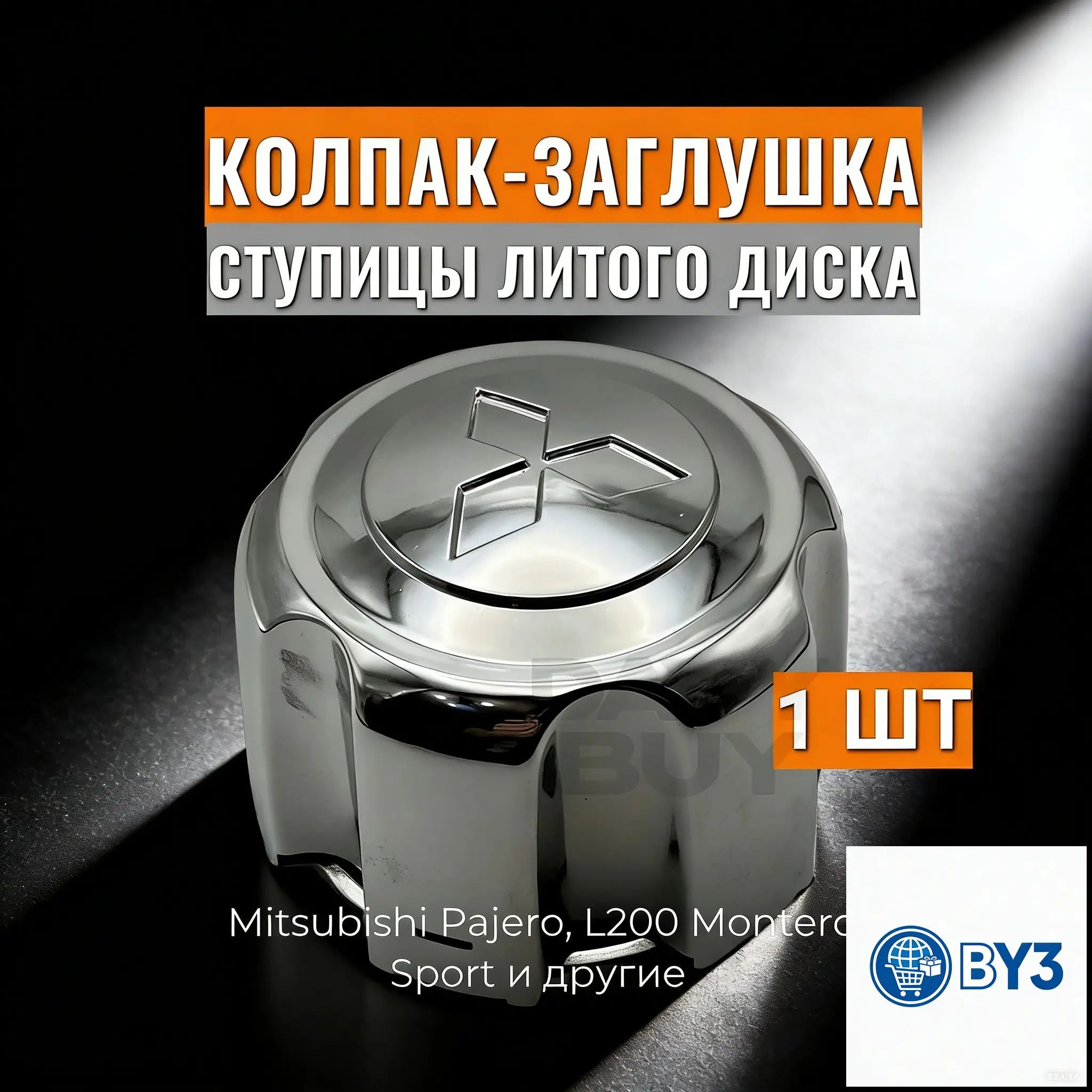 Колпаки на колеса, 1 шт.