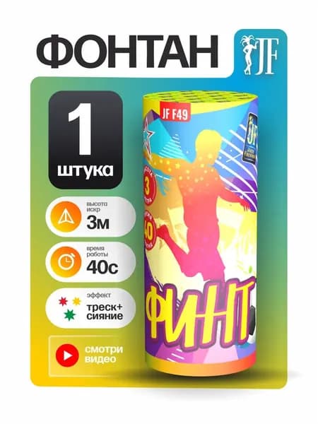 Пиротехнический наземный фонтан Финт 40 секунд 3 метра