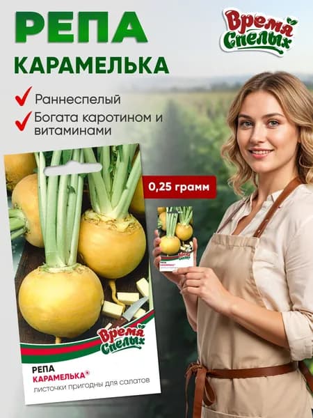 Репа семена для посадки Карамелька