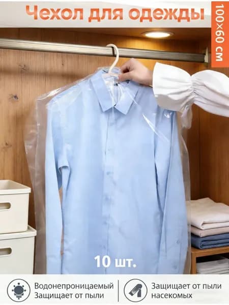 Чехол для одежды, 100 см х 60, 10 шт