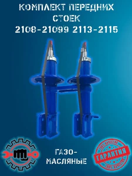 Стойки перед газомасло (2шт) ВАЗ 2108 - 21099 2113 - 2115