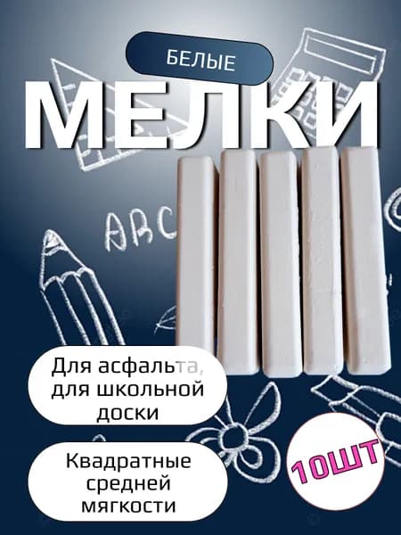 Мелки школьные квадратные 10 шт.