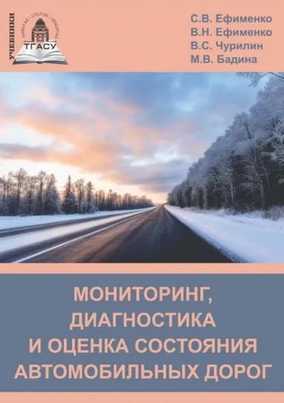 Мониторинг, диагностика и оценка состояния автомобильных дорог | В. С. Чурилин, Ефименко Сергей Владимирович | Электронная книга