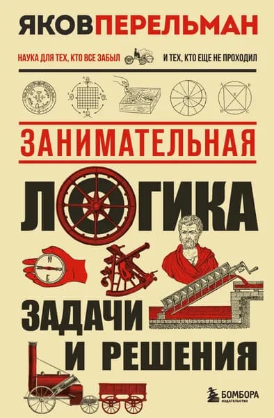Книга Занимательная логика. Задачи и решения. Новое оформление