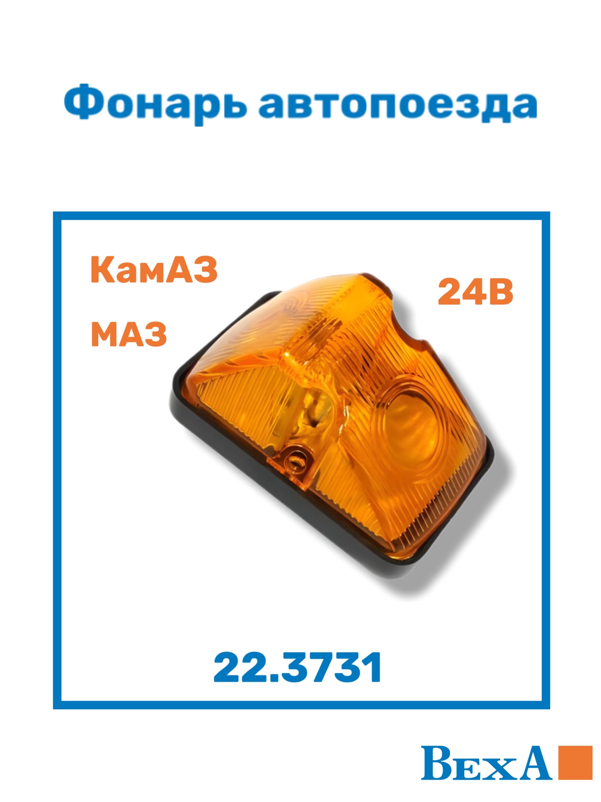 Фонарь опознавательного знака автопоезда