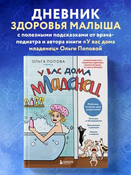 Рабочая тетрадь для родителей. У вас дома младенец