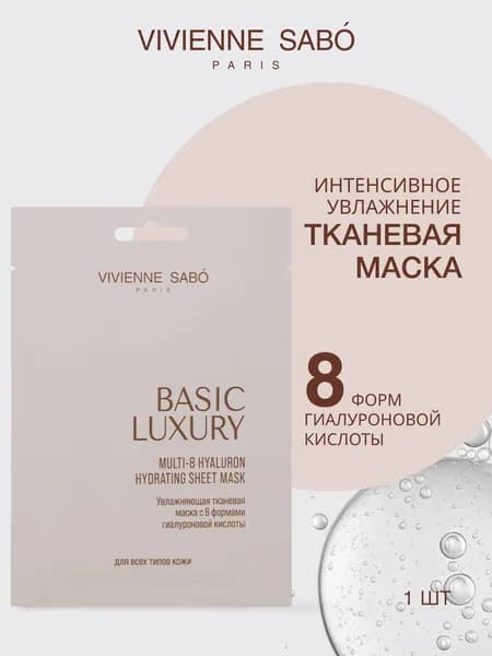 Vivienne Sabo Skincare Увлажняющая тканевая маска с 8 формами гиалуроновой кислоты Basic Luxury, 1 шт