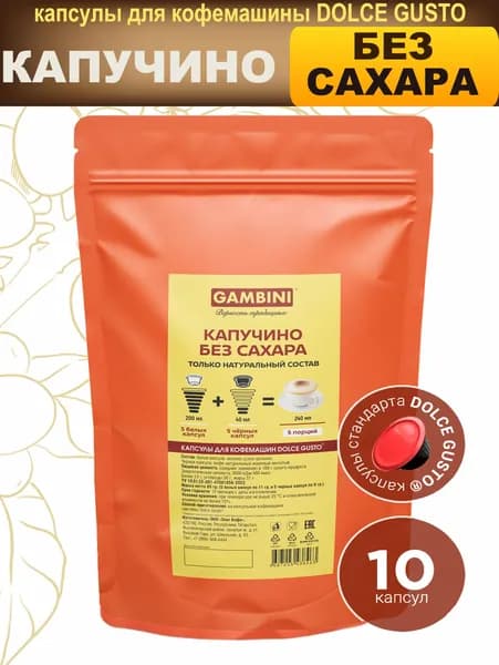 Кофе в капсулах КАПУЧИНО для Dolce Gusto (Дольче Густо),без сахара,10 капсул