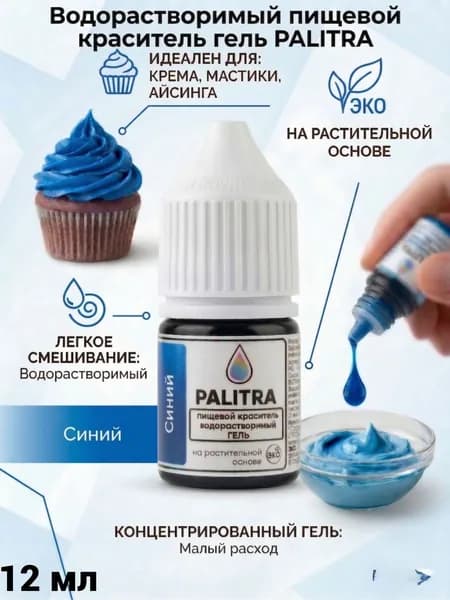 Пищевой краситель PALITRA гель водорастворимый Синий 12мл 17гр