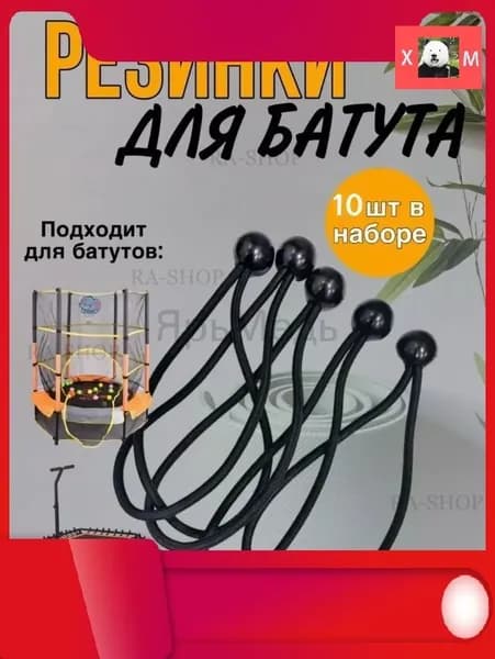 Эластичные резинки для батута, палатки, тента 3.5мм 10 шт.
