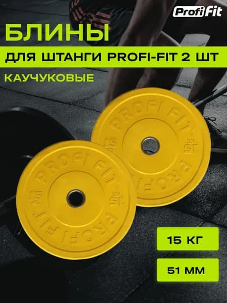 Диски для штанги каучуковые, цветные, PROFI-FIT D-51 (15 кг, желтый), 2 шт.