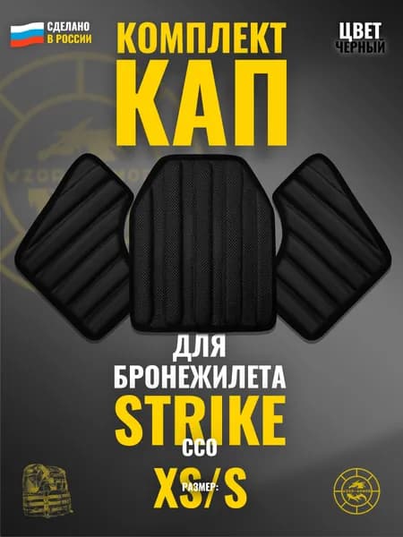 Комплект КАП на STRIKE ССО черные амортизационные защитные вставки для бронежилета грудь + бока (размер: 44-52)