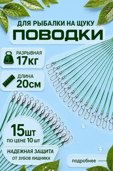 Поводок для рыбалки на щуку 20 см . Поводки для рыбалки 15 шт, зеленый