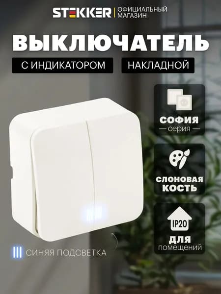 Выключатель двухклавишный накладной с подсветкой, бежевый (слоновая кость), Stekker MSW10-21-04 София 49476