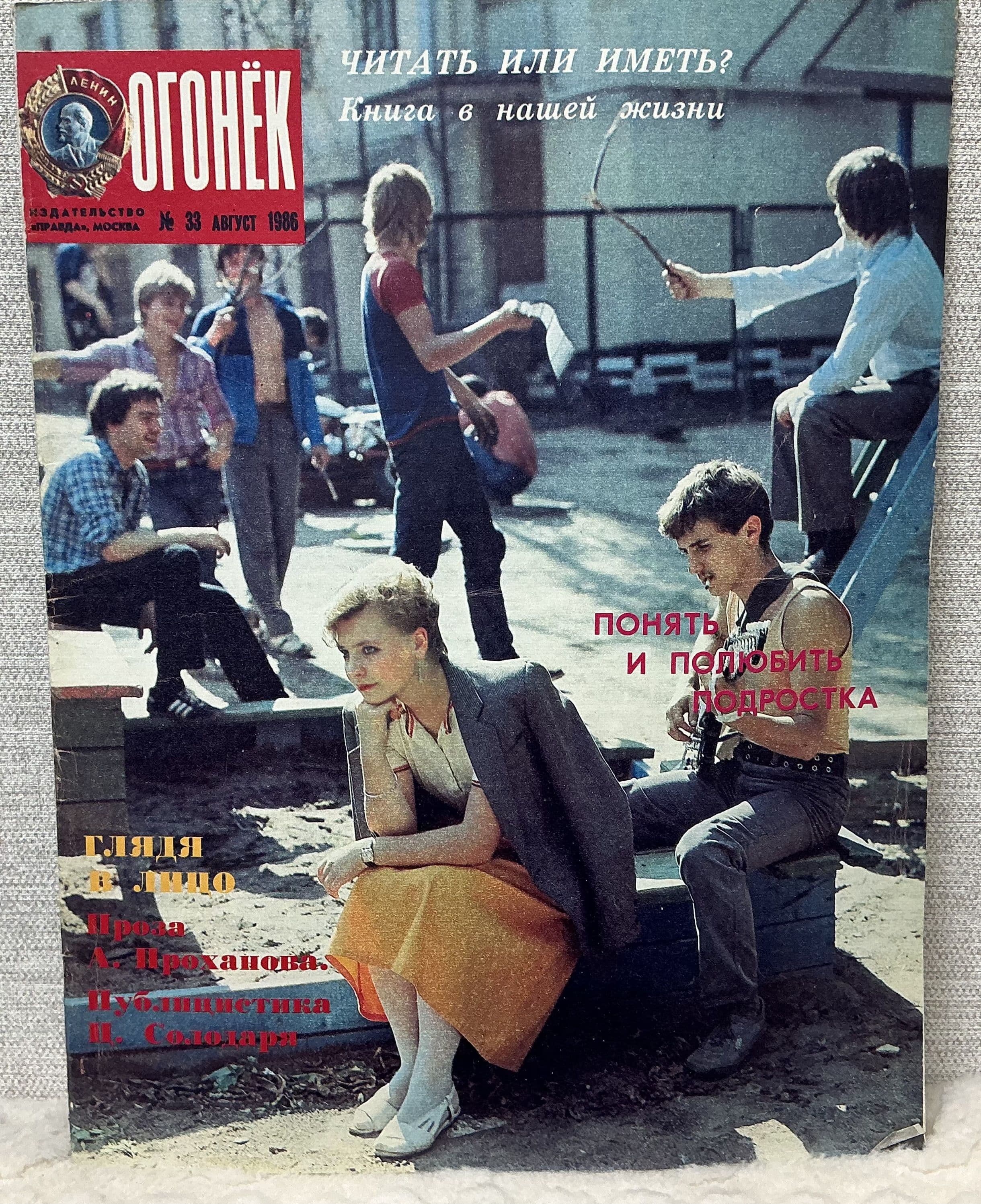 Журнал Огонек СССР № 33/1986 год
