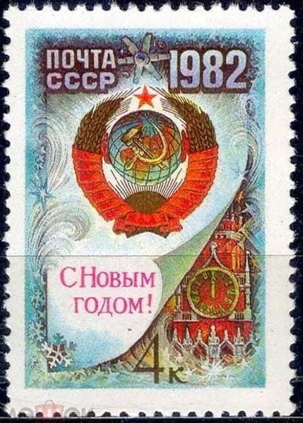 СССР, 1981. ( 5249) С Новым, 1982 годом!,