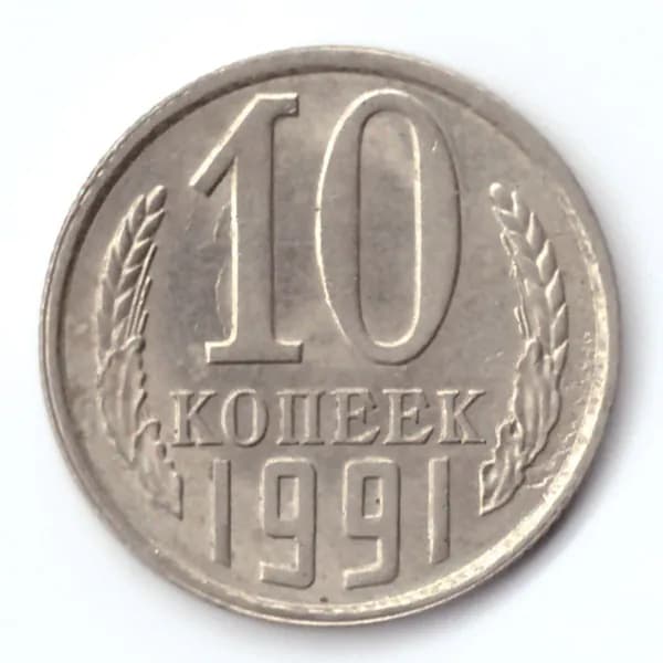 10 копеек 1991 года (л)