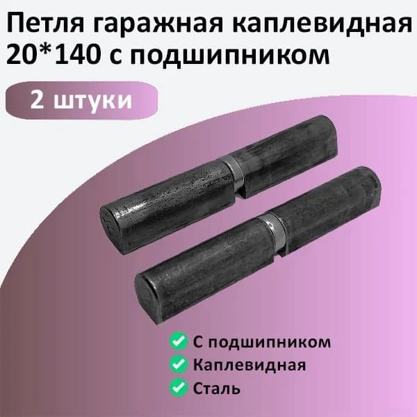 Петля гаражная каплевидная 20*140 мм с подшипником (2шт)