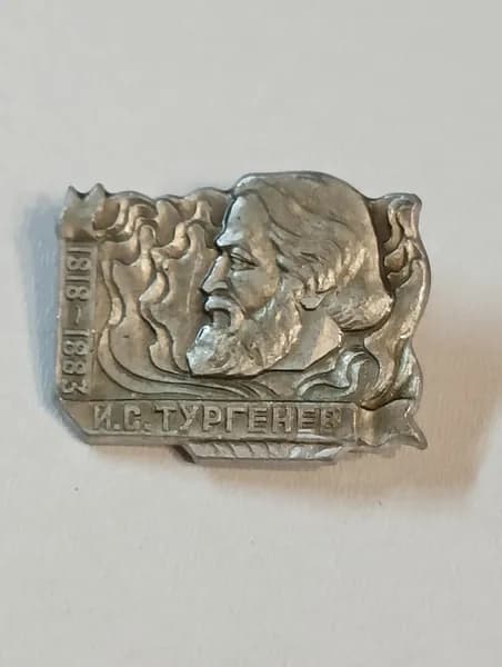 значок ссср. тургенев