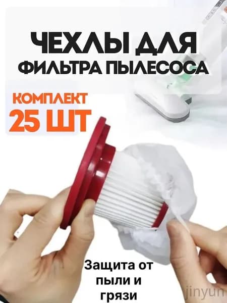 Чехол для фильтра пылесоса одноразовый 25 штук/ пылезащитные мешки для сбора пыли и грязи / универсальные