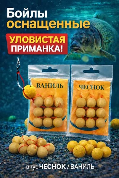 Готовые бойлы для рыбалки "Чеснок/Ваниль", карповая насадка, оснащенная оснастка, комплект 2 шт