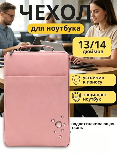 Сумка для ноутбука