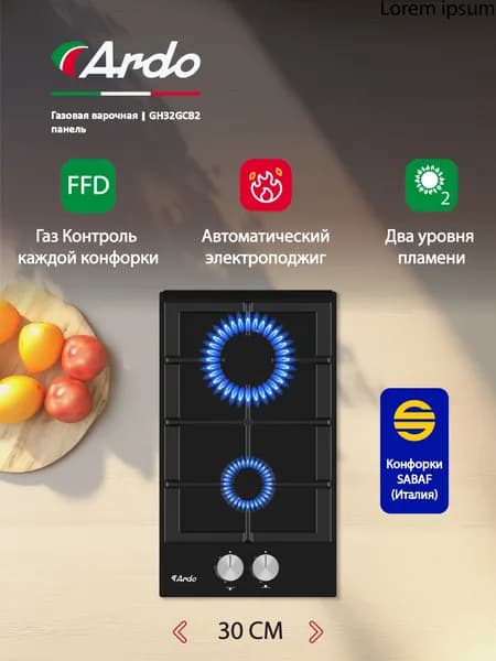 Газовая варочная панель Ardo 30 см, черное закаленное стекло, газ-контроль, автоматический электроподжиг