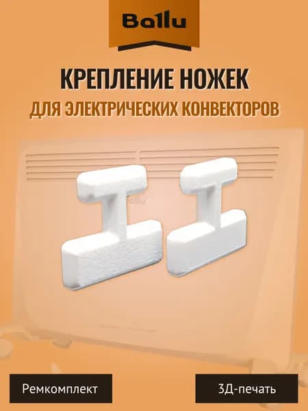 Крепление ножек для электрических конвекторов Ballu. 2 шт.