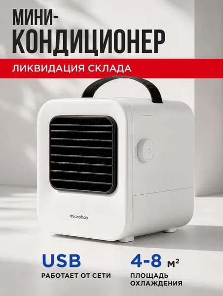 Настольный кондиционер Microhoo Portable USB Air-Conditioning - MH02DT
