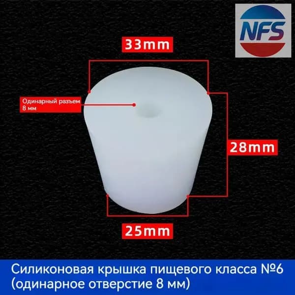 С отверстиями Пробка Силикон конусная №8 для гидрозатвора Диафрагма 6 мм 1 шт
