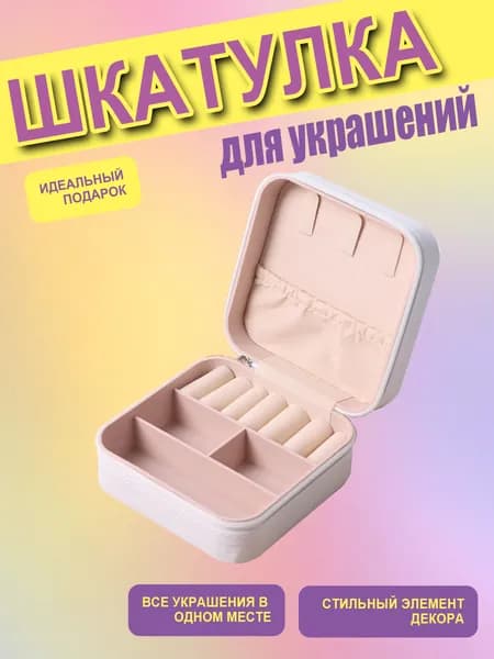 Классическая шкатулка Для украшений, 1 шт