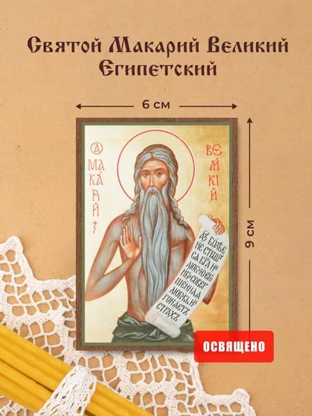 Икона освященная "Святой Макарий Великий Египетский" на МДФ 6х9 Духовный Наставник