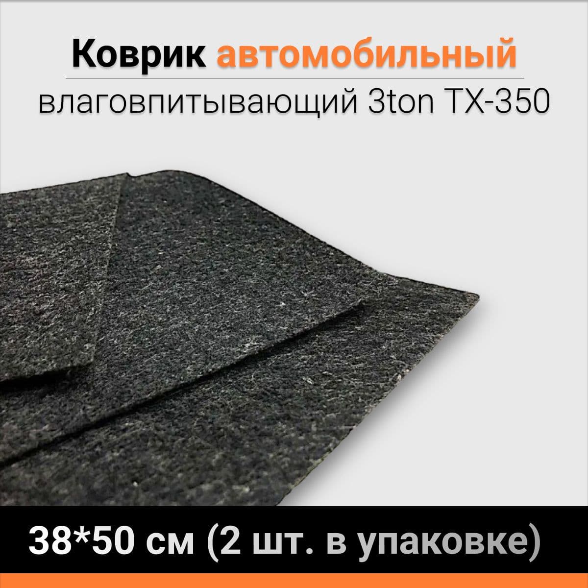 Коврик автомобильный влаговпитывающий 3ton ТХ-350 38*50 см (2 шт. в упаковке)