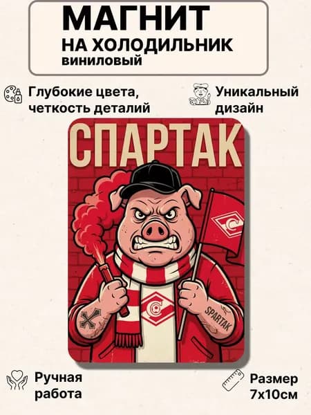 Магнит на холодильник, Спартак футбол