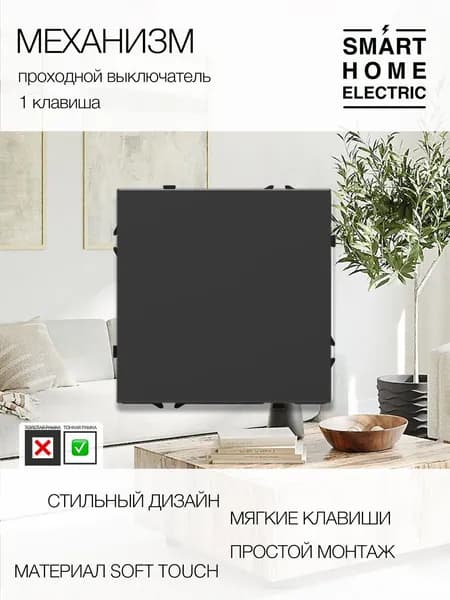 Механизм механического выключателя (1кл. проходной)