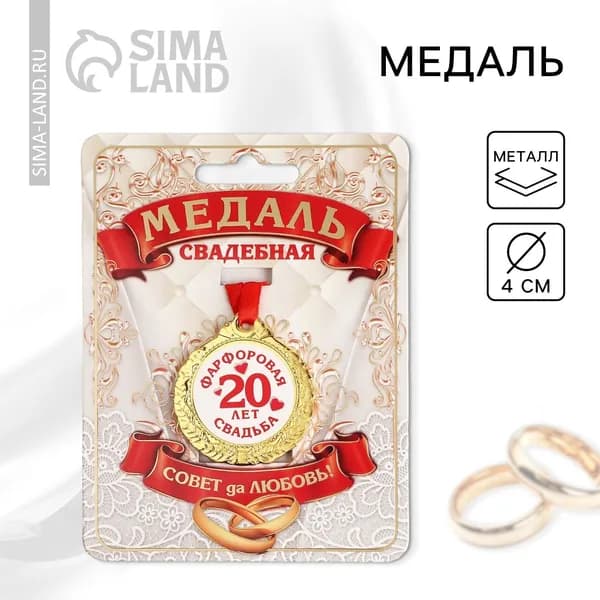 Медаль свадебная на открытке 20 лет фарфоровая свадьба , d 4 см
