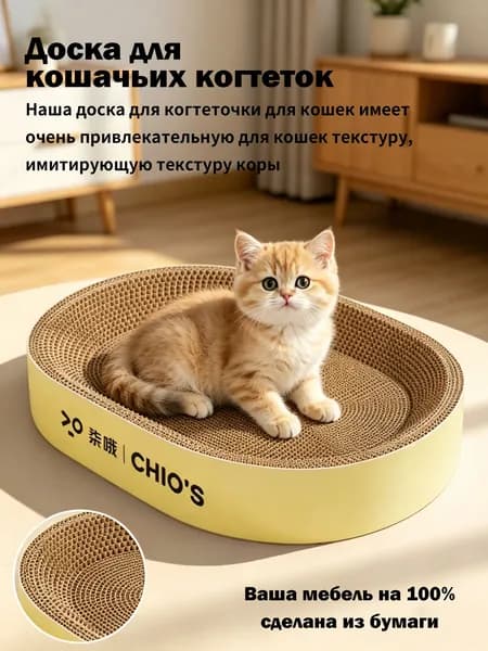 Когтеточка-лежанка для кошек, овальная, из гофрокартона, износостойкая