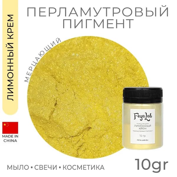 Перламутровый пигмент Мерцающий Лимонный крем, 10 гр