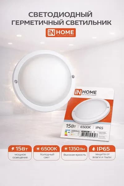Светильник светодиодный герметичный СПП 1565-КРУГ 15Вт 6500К 1350Лм IP65 140мм